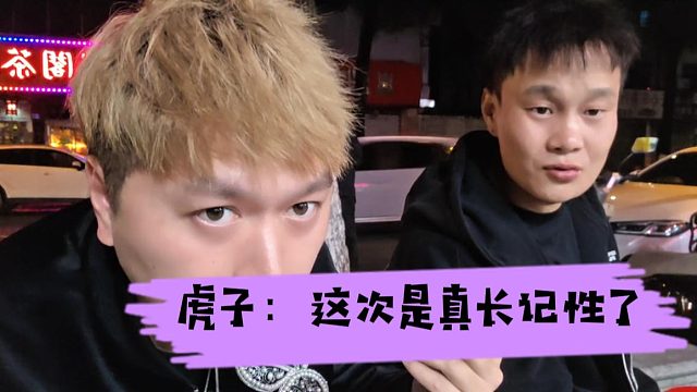 虎子：这次是真长记性了，没钱后果不敢想