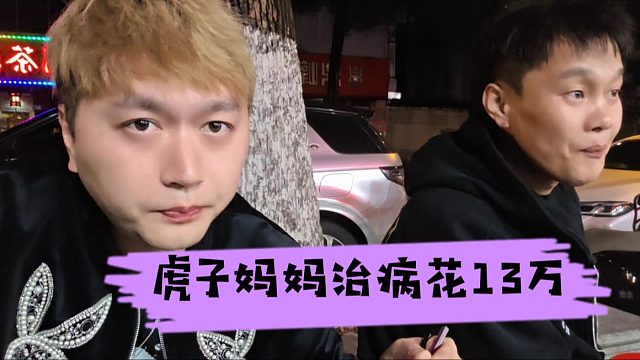 虎子妈妈脑出血，已经花了十三万
