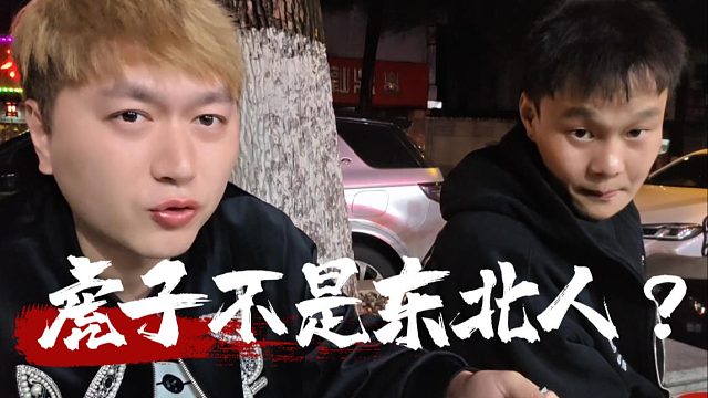 虎子身份大揭秘，原来虎子不是东北人？