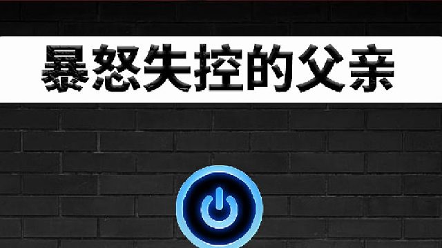 男孩偷拿家里一千块钱冲游戏，被爸爸一脚踢进抢救室！