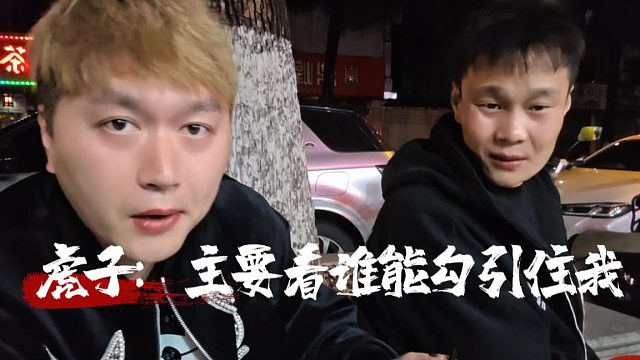 虎子：主要看谁能勾引住我，媳妇在哪家在哪