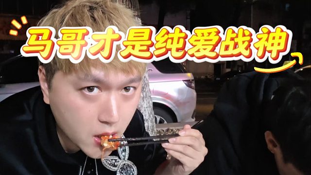 马哥才是纯爱战神，40岁了每天爱来爱去的