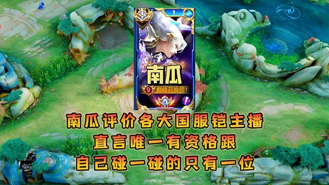 南瓜评价各大国服铠主播，直言唯一有资格跟自己碰一碰的只有一位