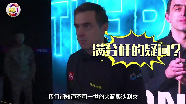 2026世界公开赛奥沙利文单杆153分能否获得单杆最高奖？