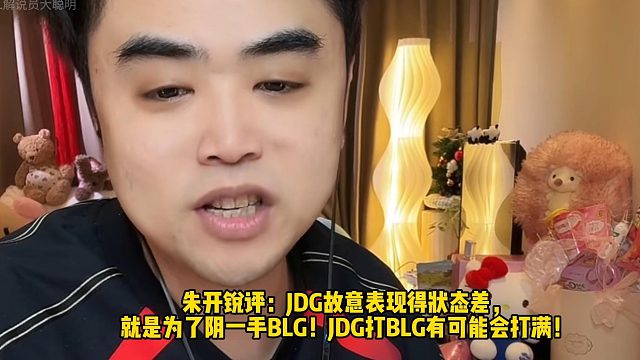 朱开锐评：JDG故意表现得状态差， 就是为了阴一手BLG！JDG打BLG有可能会打满！