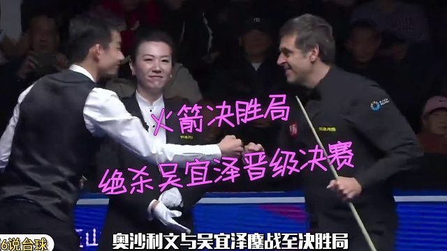 2026世界公开赛没悬念了？奥沙利文这状态，玉山决赛已经提前剧透！