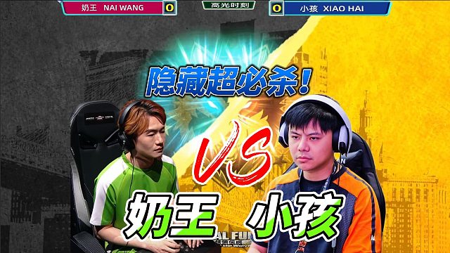 我有隐藏超必杀！小孩跟奶王激战双赛点！饿狼传说