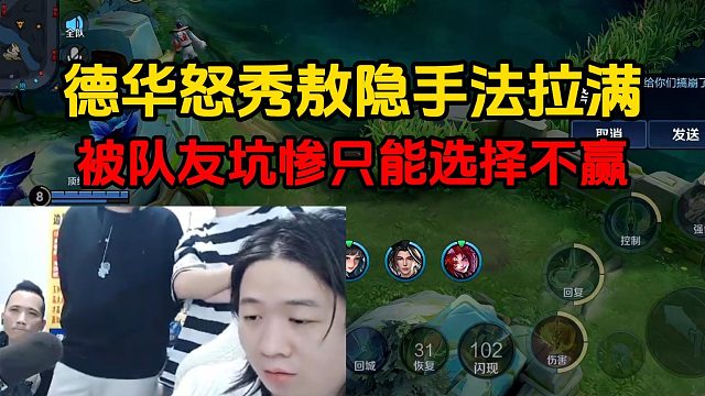 德华怒秀敖隐手法拉满，被队友坑惨只能选择不赢