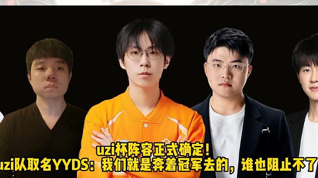 uzi杯阵容正式确定！ uzi队取名YYDS：我们就是奔着冠军去的，谁也阻止不了