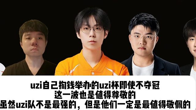Uzi：我们的队伍已经成型了！ 就是奔着冠军去的，我对我们还是很有信心的