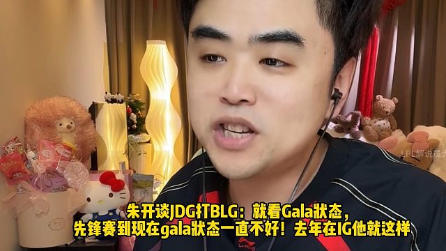 朱开谈JDG打BLG：就看Gala状态， 先锋赛到现在gala状态一直不好！去年在IG他就这样