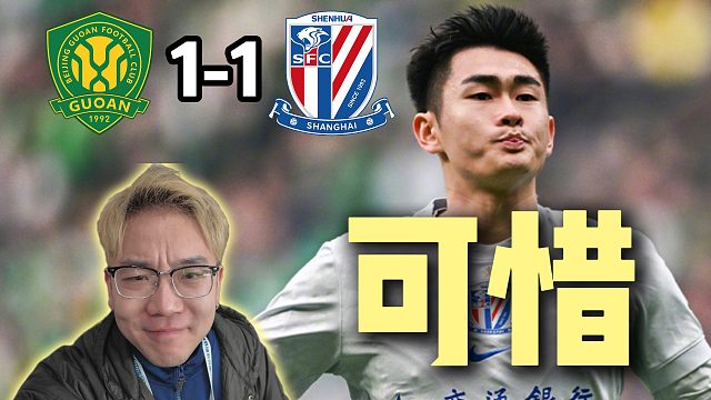 中超第三轮 北京国安1-1上海申花 继续加油！