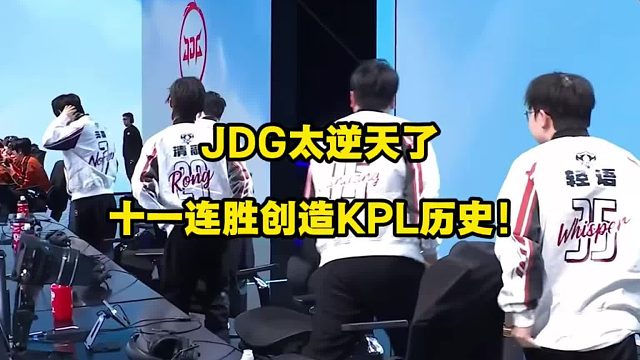 JDG太逆天了，直接11连胜创造KPL历史！