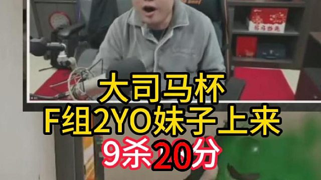 大司马杯F组2YO上来就拿20分！