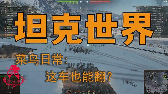 坦克世界—菜鸟日常：这车也能翻！