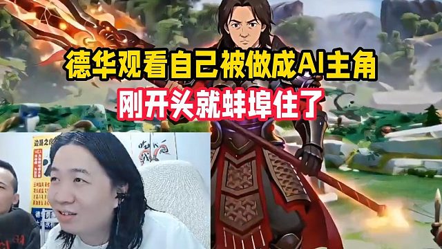 德华观看自己被做成AI主角，刚开头就蚌埠住了