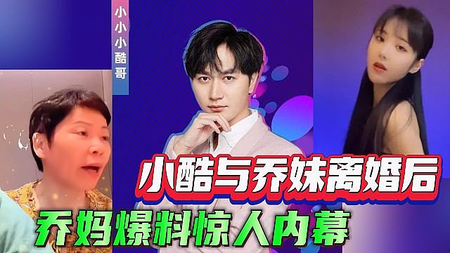 户外一哥小酷乔妹离婚后，乔妈再次爆料惊人内幕！