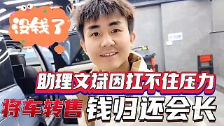 集夢(mèng)會(huì)長(zhǎng)助理文斌因扛不住壓力，將車轉(zhuǎn)售把錢歸還會(huì)長(zhǎng)