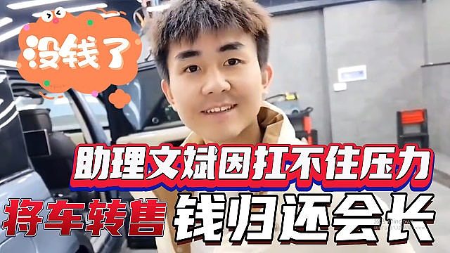 集梦会长助理文斌因扛不住压力，将车转售把钱归还会长