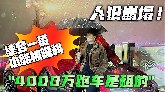 集梦一哥小酷被曝“4000万跑车是租的”人设崩塌！