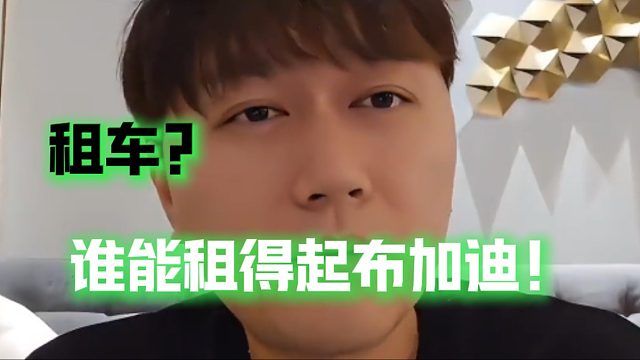 小酷回应租车传闻！称哪怕是租的也让兄弟们看了