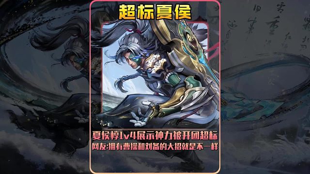 夏侯惇1v4展示神力被开团超标 ，网友:拥有曹操和刘备的大招就是不一样！