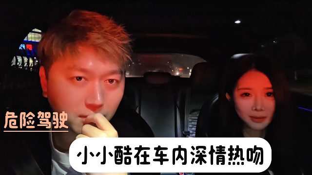 小小酷危险驾驶，等红绿灯间隙深情热吻