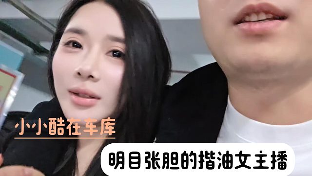 小小酷在车库明目张胆的揩油女主播
