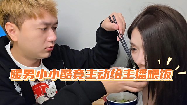 小小酷动了情！开始给自家主播喂饭了
