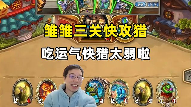 驴鸽：雏雏3关快猎，快猎这卡组到底能赢谁啊！