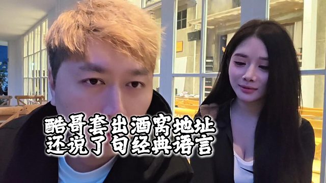 酷哥套出酒窝地址还说了句经典语言