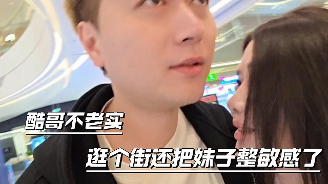 小小酷逛街都不老实，直接给妹子整敏感了