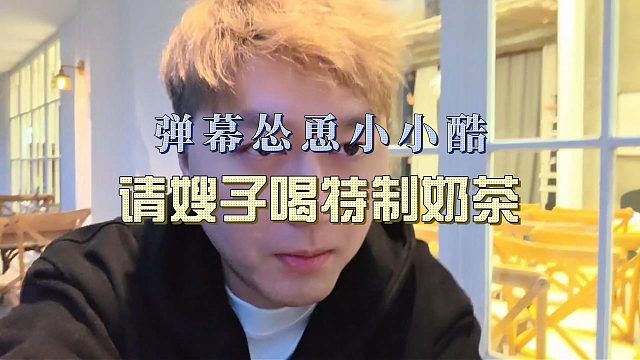 弹幕怂恿小小酷，请嫂子喝特制奶茶