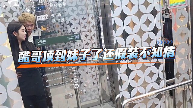 酷哥在电梯里顶到妹子了还假装不知情