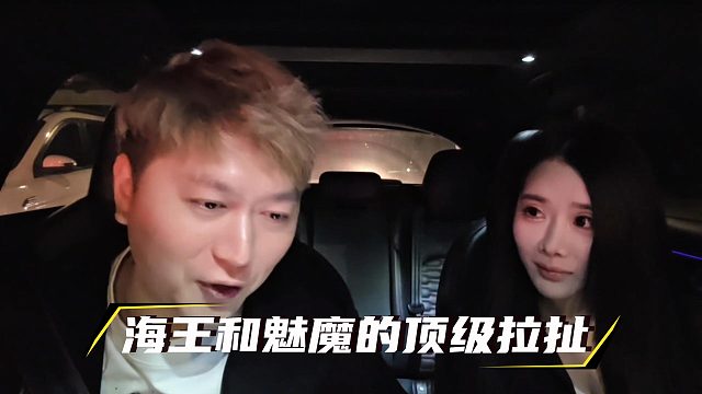 海王和魅魔的顶级拉扯