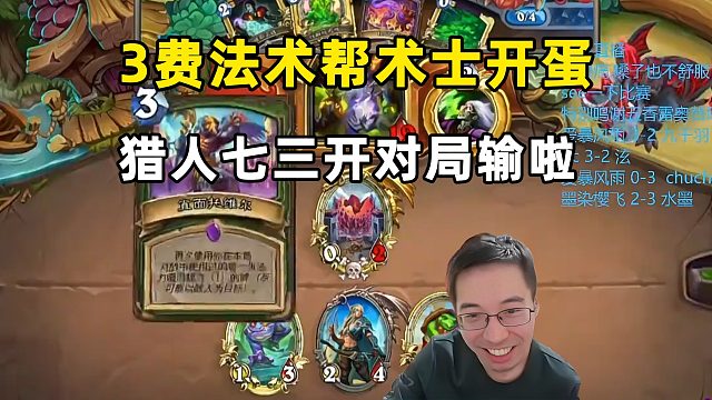 驴鸽：快猎3费法术帮对面开蛋，快猎输掉七三开对局！