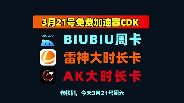 3.21 最新 biubiu/AK/ 雷神加速口令码，一键兑换畅玩