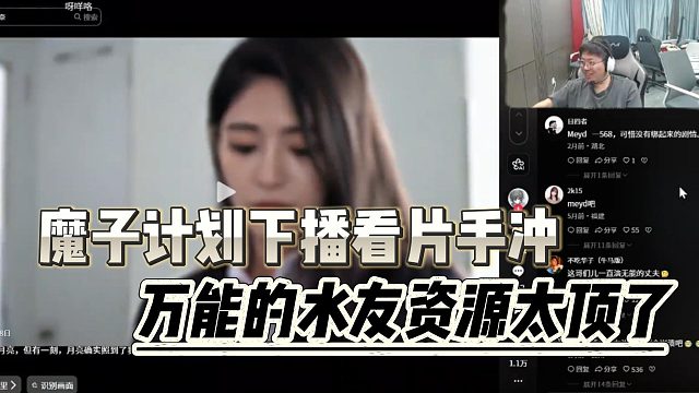 魔子计划下播看片手冲，万能的水友资源太顶了