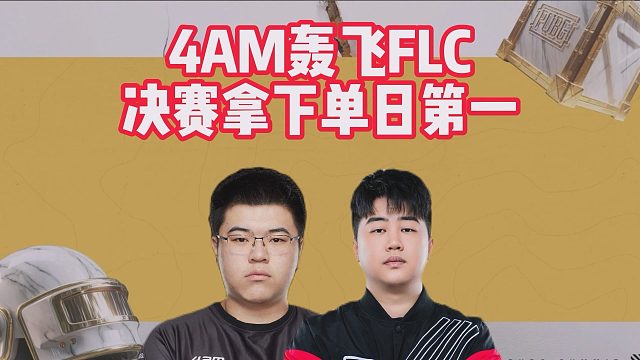4AM轰飞FLC，决赛拿下单日第一