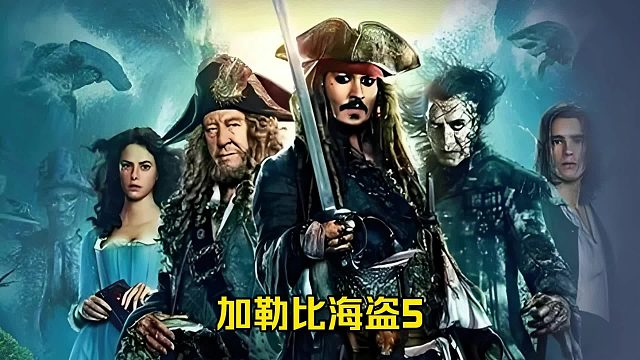 【电影】加勒比海盗5