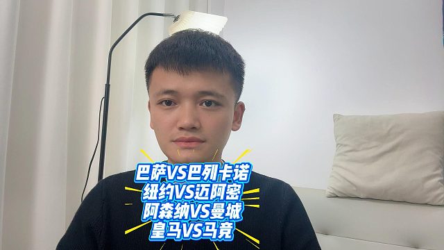 皇马马竞压轴，阿森纳曼城杯赛死磕
