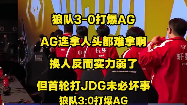 狼队3比0打爆AG，AG别说拿1小分，连拿1个人头都万分艰难，前两小局几乎都是人头零封，三小局比赛打