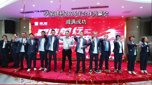 享家智造基地启动仪式暨享家建材2026合作共赢会盛大开幕