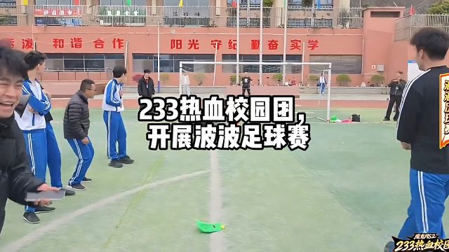 233热血校园团，开展波波足球赛