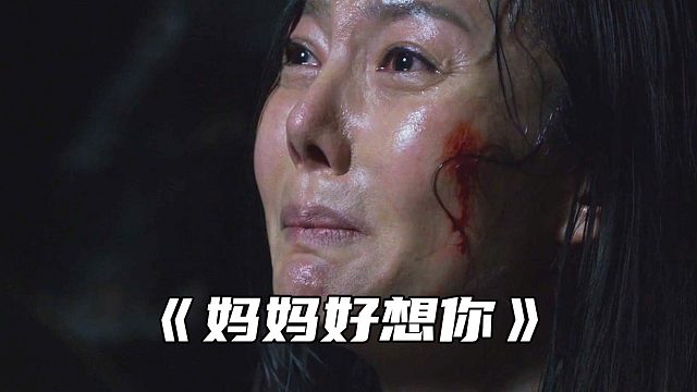 “如果能重新见到你，即使是地狱我也愿意”