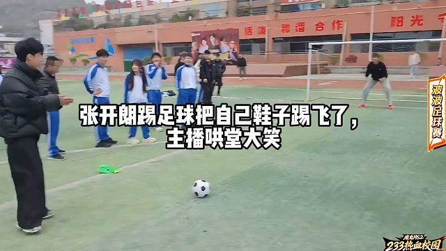 张开朗踢足球把自己鞋子踢飞了，主播哄堂大笑