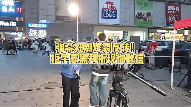 弹幕狂潮炸裂反转！抠字赢黑利折现你敢信