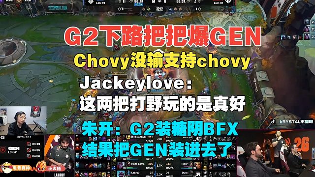 水晶哥：G2下路把把爆GEN！朱开：G2装糖阴BFX把GEN装进去了