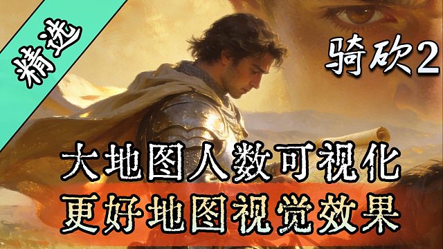 带领百万雄兵体验RTS风格大地图！骑砍2MOD《Artem的更好地图视觉效果》上线！