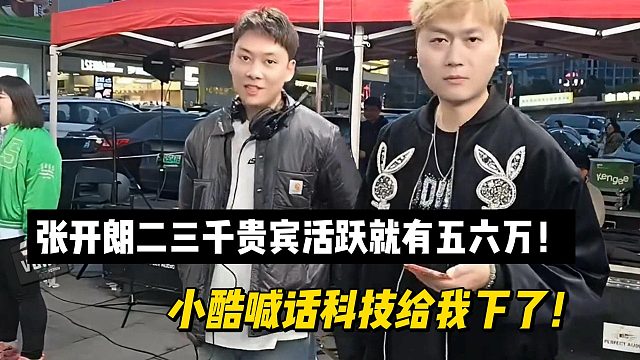 小酷：张开朗二三千贵宾活跃就有五六万！科技给我下了！